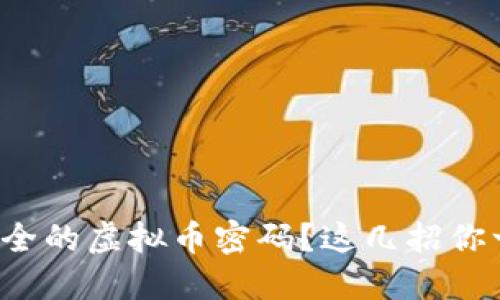 如何设置安全的虚拟币密码?这几招你一定要知道!