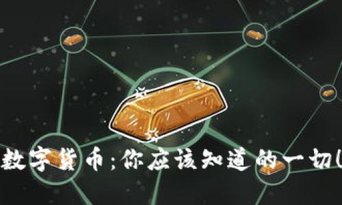 数字货币:你应该知道的一切!