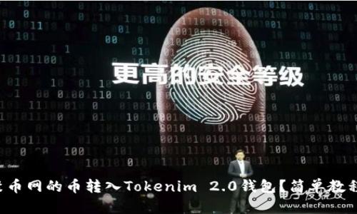 如何将聚币网的币转入Tokenim 2.0钱包?简单教程看这里!
