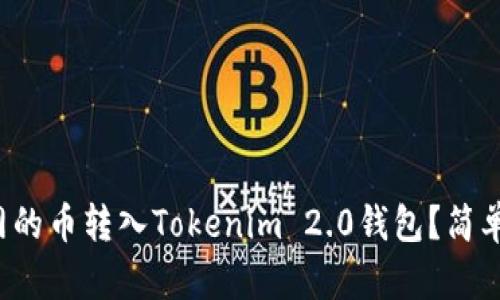 如何将聚币网的币转入Tokenim 2.0钱包?简单教程看这里!