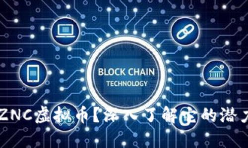 什么是SZNC虚拟币?深入了解它的潜力和未来!