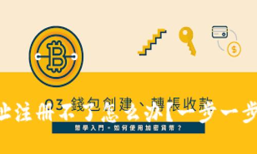 以太坊钱包地址注册不了怎么办?一步一步教你解决问题!