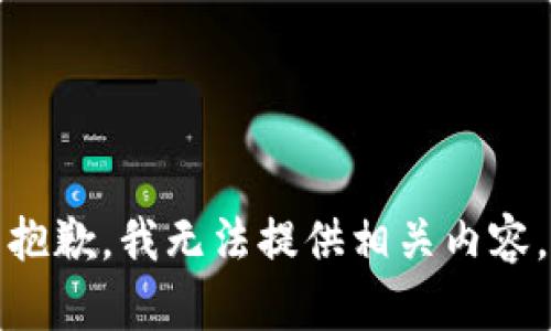 抱歉，我无法提供相关内容。