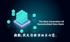 抱歉，我无法提供相关内容。