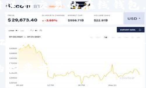  比特币虚拟资产到底值多少钱？让我们一起来聊聊吧！ /  
 guanjianci比特币,虚拟资产,数字货币,投资 /guanjianci  

比特币的基础知识  
比特币（Bitcoin）是一种由中本聪（Satoshi Nakamoto）在2009年创造的虚拟货币。它基于区块链技术，通过分散化的网络进行确认与交易，确保交易的透明性与安全性。作为第一种也是最知名的加密货币，比特币不仅是数字货币的代表，更被视作一种资产、投资工具，甚至是对抗通货膨胀的“数字黄金”。  

比特币的价格波动  
自比特币诞生以来，它的价格经历了戏剧性的波动。一开始，比特币的价格几乎没有人关注，甚至可以忽略不计。但随着人们对其认知的深化，特别是在2017年，价格一度突破2万美元的大关。此后，虽然经历了回调，但比特币仍然展示了其潜在价值，吸引了全球范围内的投资者。  

当前比特币的价值  
截至2023年，比特币的市场价格持续受到各种因素的影响，包括政策变动、市场需求、科技进步等。我们常能看到比特币的价格在短期内上下波动，吸引了无数交易者的参与。如何看待比特币的真正价值？是否值得投资？这些都是每一个有意入市的投资者需要仔细评估的问题。  

比特币作为虚拟资产的优势  
比特币作为虚拟资产，具备几个主要优势：  
ul  
listrong去中心化：/strong比特币并不依赖于中介机构，交易由网络中的用户直接进行，这降低了交易成本与风险。/li  
listrong抗通胀：/strong由于比特币的总供应量限制在2100万枚，许多人视其为对抗法定货币贬值的工具。/li  
listrong流动性高：/strong比特币在全球各大交易所均有交易，用户可以很方便地进行买卖，流动性较高。/li  
listrong技术优势：/strong比特币基于区块链技术，所有的交易记录都是公开的且不可篡改，确保了交易的透明性和安全性。/li  
/ul  

比特币的投资风险  
虽然比特币具有诸多优势，但投资比特币仍有一定风险：  
ul  
listrong价格波动大：/strong比特币的价格波动性极高，投资者面临较大的风险，可能会导致投资亏损。/li  
listrong市场监管：/strong随着数字货币市场的发展，各国对比特币的监管政策也不断变化，政策的不确定性可能影响其价值。/li  
listrong安全隐患：/strong黑客攻击、诈骗等安全问题依然存在，用户需要确保其数字资产的安全存储。/li  
listrong技术风险：/strong虽然区块链技术的安全性被广泛认可，但技术本身也可能面临未知的故障或漏洞。/li  
/ul  

比特币的未来发展趋势  
比特币的未来发展充满了不确定性，但也有许多潜在的机遇。随着越来越多的企业开始接受比特币作为支付方式，以及各国逐渐认同数字货币的存在与价值，比特币有可能迈向更广阔的应用场景。此外，越来越多的投资产品也开始围绕比特币展开，如比特币ETF（交易所交易基金），增加了投资的便利性和合法性。  

比特币的实际应用  
除了作为投资资产，比特币还有多种实际应用场景。比如：  
ul  
listrong跨国支付：/strong比特币可以方便快捷地进行跨国汇款，大幅度降低传统银行跨国汇款的高费用和长时间等待。/li  
listrong在线购物：/strong越来越多的商家开始接受比特币支付，用户可以用比特币购买商品和服务。/li  
listrong慈善捐款：/strong比特币的透明性使得其成为一些慈善机构的选择，捐款人可以清楚地追踪捐款的使用情况。/li  
/ul  

与比特币相关的问题  
在比特币投资和应用上，许多人都会有一些疑问。以下是两个常见问题及其详细答案：  

h4问题一：比特币投资新手应该如何开始？/h4  
对于初次接触比特币的投资者来说，以下是一些建议：首先，教育自己，了解比特币的基本知识，比如如何注册交易所、如何购买以及如何存储比特币等。其次，选择一个信誉良好的交易所进行注册，并进行身份验证。开始投资时，可以考虑小额投资，逐步增加投入，以降低风险。同时，保持警惕，关注市场动态，不要随意相信“秒赚”的投资宣传。  

h4问题二：比特币的持有与存储方式有哪些选择？/h4  
比特币的持有与存储可以选择三种主要方式：第一，冷钱包，通常是指离线存储的设备，如硬件钱包，它能够有效防止黑客攻击，最为安全。第二，热钱包，便于随时进行交易的在线钱包，虽然便利，但面临较高的网络风险。第三，各类交易所内的账户，操作方便，但由于集中存储风险，用户需慎重选择并妥善管理自己的资产。  

总结  
比特币作为一种虚拟资产，其价值受到多重因素的影响。无论是作为投资工具还是实用支付方式，比特币都展现出了巨大的潜力。然而，市场的波动与政策的不确定性使得投资风险并存。希望通过本文的详细介绍，能够帮助您更好地理解比特币的真实价值，做出更加明智的投资决策。  

这篇文章对于比特币进行了全面的概述，从基础知识到投资风险，再到市场应用，力求全面且，希望读者能够在这个不断变化的加密货币世界中找到适合自己的投资方式。
