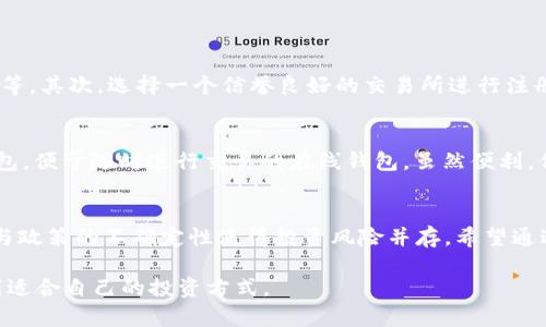  比特币虚拟资产到底值多少钱？让我们一起来聊聊吧！ /  
 guanjianci比特币,虚拟资产,数字货币,投资 /guanjianci  

比特币的基础知识  
比特币（Bitcoin）是一种由中本聪（Satoshi Nakamoto）在2009年创造的虚拟货币。它基于区块链技术，通过分散化的网络进行确认与交易，确保交易的透明性与安全性。作为第一种也是最知名的加密货币，比特币不仅是数字货币的代表，更被视作一种资产、投资工具，甚至是对抗通货膨胀的“数字黄金”。  

比特币的价格波动  
自比特币诞生以来，它的价格经历了戏剧性的波动。一开始，比特币的价格几乎没有人关注，甚至可以忽略不计。但随着人们对其认知的深化，特别是在2017年，价格一度突破2万美元的大关。此后，虽然经历了回调，但比特币仍然展示了其潜在价值，吸引了全球范围内的投资者。  

当前比特币的价值  
截至2023年，比特币的市场价格持续受到各种因素的影响，包括政策变动、市场需求、科技进步等。我们常能看到比特币的价格在短期内上下波动，吸引了无数交易者的参与。如何看待比特币的真正价值？是否值得投资？这些都是每一个有意入市的投资者需要仔细评估的问题。  

比特币作为虚拟资产的优势  
比特币作为虚拟资产，具备几个主要优势：  
ul  
listrong去中心化：/strong比特币并不依赖于中介机构，交易由网络中的用户直接进行，这降低了交易成本与风险。/li  
listrong抗通胀：/strong由于比特币的总供应量限制在2100万枚，许多人视其为对抗法定货币贬值的工具。/li  
listrong流动性高：/strong比特币在全球各大交易所均有交易，用户可以很方便地进行买卖，流动性较高。/li  
listrong技术优势：/strong比特币基于区块链技术，所有的交易记录都是公开的且不可篡改，确保了交易的透明性和安全性。/li  
/ul  

比特币的投资风险  
虽然比特币具有诸多优势，但投资比特币仍有一定风险：  
ul  
listrong价格波动大：/strong比特币的价格波动性极高，投资者面临较大的风险，可能会导致投资亏损。/li  
listrong市场监管：/strong随着数字货币市场的发展，各国对比特币的监管政策也不断变化，政策的不确定性可能影响其价值。/li  
listrong安全隐患：/strong黑客攻击、诈骗等安全问题依然存在，用户需要确保其数字资产的安全存储。/li  
listrong技术风险：/strong虽然区块链技术的安全性被广泛认可，但技术本身也可能面临未知的故障或漏洞。/li  
/ul  

比特币的未来发展趋势  
比特币的未来发展充满了不确定性，但也有许多潜在的机遇。随着越来越多的企业开始接受比特币作为支付方式，以及各国逐渐认同数字货币的存在与价值，比特币有可能迈向更广阔的应用场景。此外，越来越多的投资产品也开始围绕比特币展开，如比特币ETF（交易所交易基金），增加了投资的便利性和合法性。  

比特币的实际应用  
除了作为投资资产，比特币还有多种实际应用场景。比如：  
ul  
listrong跨国支付：/strong比特币可以方便快捷地进行跨国汇款，大幅度降低传统银行跨国汇款的高费用和长时间等待。/li  
listrong在线购物：/strong越来越多的商家开始接受比特币支付，用户可以用比特币购买商品和服务。/li  
listrong慈善捐款：/strong比特币的透明性使得其成为一些慈善机构的选择，捐款人可以清楚地追踪捐款的使用情况。/li  
/ul  

与比特币相关的问题  
在比特币投资和应用上，许多人都会有一些疑问。以下是两个常见问题及其详细答案：  

h4问题一：比特币投资新手应该如何开始？/h4  
对于初次接触比特币的投资者来说，以下是一些建议：首先，教育自己，了解比特币的基本知识，比如如何注册交易所、如何购买以及如何存储比特币等。其次，选择一个信誉良好的交易所进行注册，并进行身份验证。开始投资时，可以考虑小额投资，逐步增加投入，以降低风险。同时，保持警惕，关注市场动态，不要随意相信“秒赚”的投资宣传。  

h4问题二：比特币的持有与存储方式有哪些选择？/h4  
比特币的持有与存储可以选择三种主要方式：第一，冷钱包，通常是指离线存储的设备，如硬件钱包，它能够有效防止黑客攻击，最为安全。第二，热钱包，便于随时进行交易的在线钱包，虽然便利，但面临较高的网络风险。第三，各类交易所内的账户，操作方便，但由于集中存储风险，用户需慎重选择并妥善管理自己的资产。  

总结  
比特币作为一种虚拟资产，其价值受到多重因素的影响。无论是作为投资工具还是实用支付方式，比特币都展现出了巨大的潜力。然而，市场的波动与政策的不确定性使得投资风险并存。希望通过本文的详细介绍，能够帮助您更好地理解比特币的真实价值，做出更加明智的投资决策。  

这篇文章对于比特币进行了全面的概述，从基础知识到投资风险，再到市场应用，力求全面且，希望读者能够在这个不断变化的加密货币世界中找到适合自己的投资方式。
