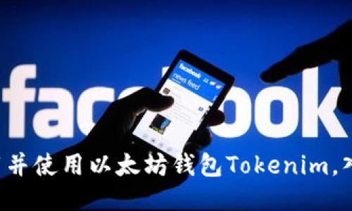 如何下载并使用以太坊钱包Tokenim，入门指南！