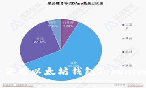 如何下载并使用以太坊钱包Tokenim，入门指南！