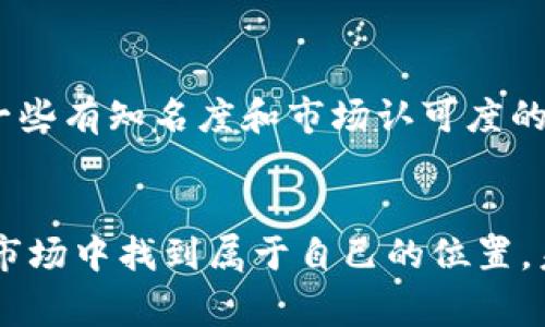   虚拟币哥斯拉：如何在加密货币市场中打破常规？ / 
 guanjianci 虚拟币, 加密货币, 投资, 市场趋势 /guanjianci 

引言：虚拟币的崛起
在近十年的金融发展史上，虚拟币已经从一个小众市场迅速发展成一个庞大的生态系统。特别是在2017年比特币价格飙升的情况下，越来越多的人开始关注这一领域。然而，市场中的波动性和复杂性让许多人在投资时犹豫不决。在这个背景下，“虚拟币哥斯拉”这个概念应运而生，它不仅代表着一种新的投资方式，更象征着对于常规市场的挑战。

虚拟币哥斯拉：挑战传统投资
哥斯拉作为一个经典的文化图腾，象征着强大、不可预测以及颠覆。而“虚拟币哥斯拉”则体现了数字货币的力量，尤其是在打破传统金融规则方面。虚拟货币不仅改变了人们的交易方式，更重新定义了投资的概念。在这个瞬息万变的市场中，投资者需要具备敏锐的洞察力和灵活的应变能力，才能在这个哥斯拉般的市场中生存。

加密货币的基本概念
加密货币是一种基于区块链技术的数字资产。它的去中心化特性使得交易和资产管理不再依赖于传统金融机构。这对于许多渴求金融自由的人来说，简直是福音。最知名的比特币、以太坊、瑞波币等都是加密货币的重要代表。然而，市场内的竞争激烈，新的币种层出不穷，投资者需谨慎选择。

如何在虚拟币市场中找到机遇
要在虚拟币市场中脱颖而出，投资者需要进行深入的市场研究和技术分析。首先，了解市场趋势至关重要。关键的市场指标包括交易量、价格波动、社交媒体热度等。这些指标能够帮助投资者识别潜在的投资机会。

其次，学习技术分析工具也是必不可少的。K线图、指标、趋势线等工具可以帮助投资者更好地判断市场走势，从而做出理性的投资决策。而心理因素也不容忽视，保持冷静、客观的心态会让投资过程更为顺畅。

投资虚拟币的风险与挑战
然而，投资虚拟币并非没有风险。市场的波动性可能导致短时间内巨额的财务损失。监管风险也是一个需要考虑的因素，不同国家对加密货币的态度各有不同。投资者在选择进入这个市场之前，必需清楚自身的风险承受能力，以及合理分配资产。

虚拟币未来的发展趋势
尽管市场充满挑战，但虚拟币的未来依然充满希望。将来，随着区块链技术的不断进步，虚拟币的应用场景将会越来越广泛，包括跨境支付、智能合约、供应链管理等领域。不断创新的技术将推动市场的进一步成熟。

可能出现的问题和答案

h4问题一：如何保持对虚拟币市场的敏锐度？/h4
保持敏锐度的关键在于信息获取和分析。投资者需要定期关注行业新闻、市场动态和平台公告。此外，加入一些专业的投资社群，与其他投资者进行交流，也是获取信息的重要途径。利用工具，比如价格跟踪软件和市场趋势分析工具，可以帮助投资者快速捕捉市场机会。

h4问题二：如何选择合适的虚拟币进行投资？/h4
选择合适的虚拟币首先要明确自己的投资目标，是短期获利还是长期持有。然后，进行项目背后的技术分析，了解其发展潜力、团队实力及社区支持。可以关注一些有知名度和市场认可度的币种，结合个人的投资策略进行选择。最重要的是，绝不要把所有鸡蛋放在一个篮子里，保持投资的多样性能有效降低风险。

总结
虚拟币哥斯拉不仅是投资的新概念，更是对传统金融市场的一次颠覆。尽管挑战与风险共存，但只要我们进行实事求是的分析与大胆的尝试，就有机会在这个市场中找到属于自己的位置。未来的市场将更加重视技术革新与用户体验，投资者应抓住这个机会，成为市场中的赢家。