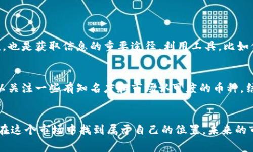   虚拟币哥斯拉：如何在加密货币市场中打破常规？ / 
 guanjianci 虚拟币, 加密货币, 投资, 市场趋势 /guanjianci 

引言：虚拟币的崛起
在近十年的金融发展史上，虚拟币已经从一个小众市场迅速发展成一个庞大的生态系统。特别是在2017年比特币价格飙升的情况下，越来越多的人开始关注这一领域。然而，市场中的波动性和复杂性让许多人在投资时犹豫不决。在这个背景下，“虚拟币哥斯拉”这个概念应运而生，它不仅代表着一种新的投资方式，更象征着对于常规市场的挑战。

虚拟币哥斯拉：挑战传统投资
哥斯拉作为一个经典的文化图腾，象征着强大、不可预测以及颠覆。而“虚拟币哥斯拉”则体现了数字货币的力量，尤其是在打破传统金融规则方面。虚拟货币不仅改变了人们的交易方式，更重新定义了投资的概念。在这个瞬息万变的市场中，投资者需要具备敏锐的洞察力和灵活的应变能力，才能在这个哥斯拉般的市场中生存。

加密货币的基本概念
加密货币是一种基于区块链技术的数字资产。它的去中心化特性使得交易和资产管理不再依赖于传统金融机构。这对于许多渴求金融自由的人来说，简直是福音。最知名的比特币、以太坊、瑞波币等都是加密货币的重要代表。然而，市场内的竞争激烈，新的币种层出不穷，投资者需谨慎选择。

如何在虚拟币市场中找到机遇
要在虚拟币市场中脱颖而出，投资者需要进行深入的市场研究和技术分析。首先，了解市场趋势至关重要。关键的市场指标包括交易量、价格波动、社交媒体热度等。这些指标能够帮助投资者识别潜在的投资机会。

其次，学习技术分析工具也是必不可少的。K线图、指标、趋势线等工具可以帮助投资者更好地判断市场走势，从而做出理性的投资决策。而心理因素也不容忽视，保持冷静、客观的心态会让投资过程更为顺畅。

投资虚拟币的风险与挑战
然而，投资虚拟币并非没有风险。市场的波动性可能导致短时间内巨额的财务损失。监管风险也是一个需要考虑的因素，不同国家对加密货币的态度各有不同。投资者在选择进入这个市场之前，必需清楚自身的风险承受能力，以及合理分配资产。

虚拟币未来的发展趋势
尽管市场充满挑战，但虚拟币的未来依然充满希望。将来，随着区块链技术的不断进步，虚拟币的应用场景将会越来越广泛，包括跨境支付、智能合约、供应链管理等领域。不断创新的技术将推动市场的进一步成熟。

可能出现的问题和答案

h4问题一：如何保持对虚拟币市场的敏锐度？/h4
保持敏锐度的关键在于信息获取和分析。投资者需要定期关注行业新闻、市场动态和平台公告。此外，加入一些专业的投资社群，与其他投资者进行交流，也是获取信息的重要途径。利用工具，比如价格跟踪软件和市场趋势分析工具，可以帮助投资者快速捕捉市场机会。

h4问题二：如何选择合适的虚拟币进行投资？/h4
选择合适的虚拟币首先要明确自己的投资目标，是短期获利还是长期持有。然后，进行项目背后的技术分析，了解其发展潜力、团队实力及社区支持。可以关注一些有知名度和市场认可度的币种，结合个人的投资策略进行选择。最重要的是，绝不要把所有鸡蛋放在一个篮子里，保持投资的多样性能有效降低风险。

总结
虚拟币哥斯拉不仅是投资的新概念，更是对传统金融市场的一次颠覆。尽管挑战与风险共存，但只要我们进行实事求是的分析与大胆的尝试，就有机会在这个市场中找到属于自己的位置。未来的市场将更加重视技术革新与用户体验，投资者应抓住这个机会，成为市场中的赢家。