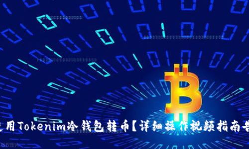 如何使用Tokenim冷钱包转币?详细操作视频指南告诉你!