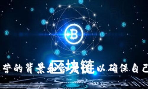 在讨论“tokenim是资金盘吗？”这个问题之前，我们需要先了解一些基本概念，以帮助我们更好地判断tokenim的性质。

什么是资金盘？

资金盘，通常是指以吸引投资者进行资金投入为目的，形成的一种投资模式。这种模式往往没有实际的投资项目或运营模式，主要依靠后续投资者的资金来支付先前投资者的收益，形成一种庞氏骗局。这种行为在大多数国家是非法的，因为它不仅损害了投资者的权益，也可能在更广泛的范围内影响市场稳定。

tokenim的背景介绍

tokenim是在区块链技术和数字货币盛行的背景下出现的一个平台。许多用户对这种新兴事物充满好奇，通过tokenim可以进行各种数字资产的交易、投资以及管理。但在这个领域，由于缺乏监管，加上信息不对称，导致一些不法分子借此机会进行资金盘等违法活动。因此，对tokenim的性质进行分析变得尤为重要。

tokenim是否为资金盘？

要判断tokenim是否为资金盘，首先需要查看其运营模式、透明度、投资回报机制等各个方面。一些关键因素包括：

ul
    li运营模式透明度：tokenim的项目是否公开其资金流向、投资项目，以及如何获取收益？/li
    li回报机制：投资者的收益是依赖于新投资者的加入，还是有实际的商业活动和收入来源？/li
    li监管与合规：tokenim是否符合当地的法律法规，是否有权威机构的备案和审计？/li
    li用户反馈与评价：其他用户对tokenim的使用体验如何？/li
/ul

深入分析tokenim的运营模式

根据以上提到的因素，我们对tokenim进行深入分析。首先，从运营模式看，tokenim需要向用户展示其资金流动的透明性。若平台声称可以带来高额回报，但没有实际的商业支持，其可信度自然会受到质疑。

其次，回报机制是判断tokenim是否为资金盘的核心要素。如果其投资者的回报完全依赖于新用户的加入，并且没有真正的投资项目，那么这个平台很可能属于资金盘。

另外，合规性也不能忽视。若tokenim不遵循当地的金融法规，缺乏必要的监管，其合法性可疑。只有在遵循法律的情况下，资金才能得到合理利用，而不是被卷入资金盘的旋涡中。

用户反馈的重要性

用户的真实反馈能够反映平台的实际运营状况。许多用户会在社交媒体、论坛和评价网站上分享他们的体验。通过查看这些信息，我们可以更好地判断tokenim的口碑和信誉。

相关问题探讨

问题1：如何识别和避免资金盘？

识别资金盘的关键在于以下几点：

ul
    listrong高回报承诺：/strong如果某个投资机会承诺高于市场普遍水平的回报，那就要特别谨慎。/li
    listrong缺乏透明度：/strong合法的投资项目通常会透明公开其资金流向和运营模式。/li
    listrong急于推销：/strong如果运营方态度极为急迫地让你投资，往往是为了更快地获取资金。/li
    listrong无证经营：/strong查看是否得到相应的政府或金融机构许可，保证其合规性。/li
/ul

问题2：tokenim的合法性如何？

tokenim的合法性取决于其是否遵循相应的法律法规。用户可以通过以下方式进行验证：

ul
    listrong查询注册信息：/strong查看tokenim是否在当地注册，是否有合法运营的资质。/li
    listrong审计报告：/strong良好的平台通常会有独立的第三方审计报告以保证其财务透明。/li
    listrong了解过去的案例：/strong研究tokenim及其创始团队的过往经历是否有负面记录。/li
/ul

综上所述，tokenim是否为资金盘，需要综合考虑其运营模式、透明度、合规性等多个因素。用户不仅要关注项目本身的投资机会，更要了解其运营的背景和合法性，以确保自己的投资不落入资金盘的陷阱。