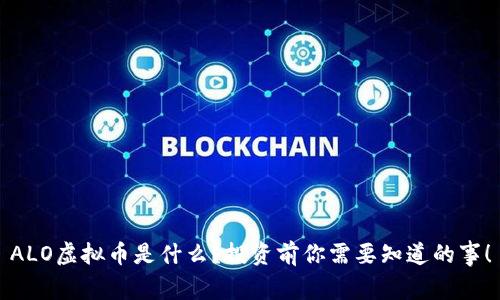 ALO虚拟币是什么?投资前你需要知道的事!