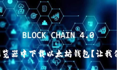 如何在火狐浏览器中下载以太坊钱包?让我们一起看看吧!