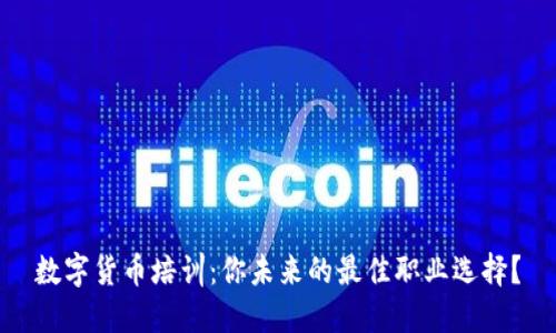 数字货币培训:你未来的最佳职业选择?