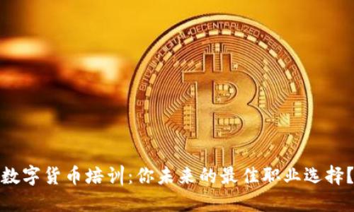 数字货币培训:你未来的最佳职业选择?