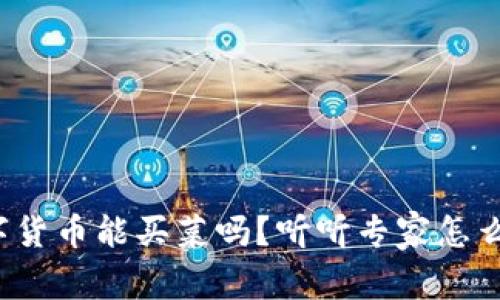 数字货币能买菜吗?听听专家怎么说!