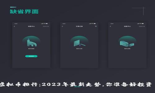“ZKS虚拟币排行:2023年最新走势,你准备好投资了吗?”