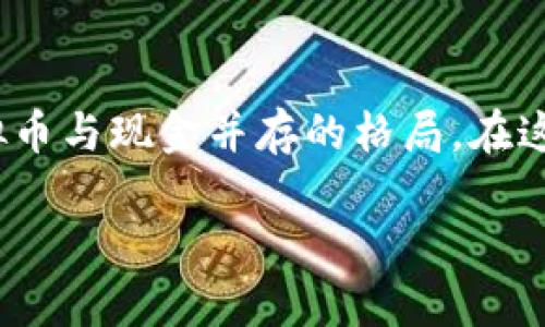   虚拟币会取代现金吗？一起来聊聊吧！ / 

 guanjianci 虚拟币, 现金, 区块链, 数字货币 /guanjianci 

### 引言

在过去的十年里，虚拟币如比特币、以太坊等逐渐走入了我们的视野。随着科技的发展和金融市场的变化，人们开始频繁地思考一个问题：虚拟币真的能够取代传统现金吗？随着移动支付的普及和数字化趋势的加速，越来越多的人对这个问题充满了兴趣。在接下来的内容中，我们将深度探讨虚拟币的优势、潜在挑战，以及它是否真的能够取代现金这一话题。

### 虚拟币的崛起

虚拟币的概念最早在2008年由中本聪提出，通过发布一篇关于比特币的白皮书，他揭示了去中心化货币的可能性。这一设想在2010年得以实现，比特币的诞生标志着虚拟币时代的开始。此后，随着技术的发展，出现了许多其他种类的数字货币，它们各自拥有不同的特性和应用场景。

#### 优势：为什么虚拟币受欢迎？

##### 1. 去中心化，不受制于政府

虚拟币最大的优势之一就是其去中心化的特性。这意味着没有任何政府或金融机构能够完全控制虚拟币的供应和流通，这为许多人，尤其是那些对中央银行和传统金融系统缺乏信任的人，提供了一个吸引人的金融替代方案。

##### 2. 交易成本低

相比于传统银行和支付系统，虚拟币的交易成本通常更低。尤其是在跨国交易时，使用虚拟币可以避免高昂的汇率和手续费，这对于中小企业或跨境交易特别重要。

##### 3. 匿名性和隐私保护

虽然不是所有虚拟币都提供完全的匿名性，但许多虚拟币可以提供相对较高的隐私保护。这吸引了一些希望保护自己金融隐私的用户。

##### 4. 灵活性和可存储性

在数字化时代，虚拟币可以非常方便地进行存储、转移与交易。用户只需通过手机或电脑，就可以随时随地进行交易。这种灵活性显然比携带现金更为便利。

### 虚拟币的挑战

不过，想要虚拟币完全取代现金，仍然面临不少挑战。

##### 1. 法律和监管

各国政府对虚拟币的态度各异，许多国家尚未制定明确的法律框架。监管的不确定性使得很多企业和个人对虚拟币的使用持谨慎态度。这道障碍可能会限制虚拟币的广泛采用。

##### 2. 波动性高

虚拟币市场的价格波动性极大，许多人担心其作为一种价值储存工具的有效性。例如，某一日的交易价格可能在几小时内剧烈波动，谁愿意把辛辛苦挣来的钱存入一个随时可能“跳水”的资产中呢？

##### 3. 安全性问题

虽然区块链技术本身非常安全，但实际操作过程中仍然可能遭遇诸如黑客攻击、交易所倒闭等问题。许多用户因安全漏洞或不慎操作而失去资产，这让不少人对虚拟币产生了恐惧感。

#### 传统现金的优势

现金不仅仅是买卖交易的工具，更是一个社会信任的象征。虽然虚拟币有诸多优势，但我们不能忽视传统现金的不可替代性。

##### 1. 使用范围广泛

现金的接受度极高，从小商店、路边摊，到大型商场，现金几乎无处不在。相比之下，虚拟币的应用仍在不断发展中，许多人对于如何使用虚拟币感到困惑。

##### 2. 心理因素

许多消费者对现金有一种安全感，手中握着现金让人心安。而虚拟币则需要一定的技术背景，这让一些人感到疏离，特别是在不懂技术的老年人群体中。

### 虚拟币的未来：取而代之，还是共存？

面对虚拟币和现金的竞争，我们不妨思考一个问题：虚拟币是否真的会取代现金，还是两者将会在未来共存？

#### 1. 与现金共存的可能性

在某些国家，比如瑞典，现金的使用正在迅速减少，部分商家开始拒绝接受现金支付。然而，尽管数字支付日益普及，但大多数国家的现金依然保持着相当高的使用频率。在这种情况下，虚拟币也有机会找到自己的小天地，实现与现金共存。

#### 2. 不同场景的适应性

现金与虚拟币各有千秋，在不同的场景下有不同的适应性。比如，在高频的小额交易中，现金显然更具优势；而在高价值或跨国交易中，虚拟币则显得更加高效。因此，用户可以根据具体情况灵活选择。

### 可能相关的问题

#### 问题一：虚拟币与政府的关系？

许多人对虚拟币最关心的问题之一就是它与政府之间的关系。随着虚拟币的普及，越来越多的国家开始逐步采取措施来规范这一领域。一些国家甚至开始考虑发行自己的数字法币，例如中国的数字人民币。这些措施标志着政府意识到虚拟币不可忽视的重要性，并希望通过开发数字法币来保持施加对货币的控制。

##### 实例分析：比特币与政府的博弈

比特币作为一个去中心化的虚拟币，一直以来都在与政府之间进行着一场“猫鼠游戏”。在某些国家，比如埃尔萨尔瓦多，比特币被正式承认并作为法定货币; 而在另一些国家，比如中国，政府却对虚拟币交易和挖矿施加了严格的限制。各国政府会如何应对这一趋势，仍然值得关注。

#### 问题二：普通人如何选择使用虚拟币或现金？

在日常生活中，如何选择使用虚拟币或现金是许多人面临的一个问题。对于普通人来说，选择主要取决于自身的需求、所在地区的基础设施，以及对于新技术的接受程度。

##### 购买决策：一对一比较

当下，很多购物平台和商家已经开始支持虚拟币支付，因此用户可以根据交易的便利性和费用来进行选择。如果你的当地商家普遍支持虚拟币，那么不妨尝试在购买大额商品时使用虚拟币。相反，对于小额支出，现金通常更方便。因此，个人的购买场景和习惯在决策中发挥着关键作用。

### 结语

毫无疑问，虚拟币正在重塑我们的金融世界。然而是否会完全取代现金，这一问题并没有标准答案。随着技术的进步和消费习惯的变化，未来的金融世界可能会是虚拟币与现金并存的格局。在这个新时代中，我们每个人都在探索适合自己的支付方式，未来会更加多样化和便捷。

由于字数限制，详细内容如有需要，可继续扩展探讨。希望本文能够对你了解虚拟币的潜力和挑战提供一些见解！