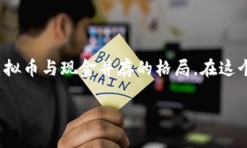  虚拟币会取代现金吗？一起来聊聊吧！ / 

 guanjianci 虚拟币, 现金, 区块链, 数字货币 /guanjianci 

### 引言

在过去的十年里，虚拟币如比特币、以太坊等逐渐走入了我们的视野。随着科技的发展和金融市场的变化，人们开始频繁地思考一个问题：虚拟币真的能够取代传统现金吗？随着移动支付的普及和数字化趋势的加速，越来越多的人对这个问题充满了兴趣。在接下来的内容中，我们将深度探讨虚拟币的优势、潜在挑战，以及它是否真的能够取代现金这一话题。

### 虚拟币的崛起

虚拟币的概念最早在2008年由中本聪提出，通过发布一篇关于比特币的白皮书，他揭示了去中心化货币的可能性。这一设想在2010年得以实现，比特币的诞生标志着虚拟币时代的开始。此后，随着技术的发展，出现了许多其他种类的数字货币，它们各自拥有不同的特性和应用场景。

#### 优势：为什么虚拟币受欢迎？

##### 1. 去中心化，不受制于政府

虚拟币最大的优势之一就是其去中心化的特性。这意味着没有任何政府或金融机构能够完全控制虚拟币的供应和流通，这为许多人，尤其是那些对中央银行和传统金融系统缺乏信任的人，提供了一个吸引人的金融替代方案。

##### 2. 交易成本低

相比于传统银行和支付系统，虚拟币的交易成本通常更低。尤其是在跨国交易时，使用虚拟币可以避免高昂的汇率和手续费，这对于中小企业或跨境交易特别重要。

##### 3. 匿名性和隐私保护

虽然不是所有虚拟币都提供完全的匿名性，但许多虚拟币可以提供相对较高的隐私保护。这吸引了一些希望保护自己金融隐私的用户。

##### 4. 灵活性和可存储性

在数字化时代，虚拟币可以非常方便地进行存储、转移与交易。用户只需通过手机或电脑，就可以随时随地进行交易。这种灵活性显然比携带现金更为便利。

### 虚拟币的挑战

不过，想要虚拟币完全取代现金，仍然面临不少挑战。

##### 1. 法律和监管

各国政府对虚拟币的态度各异，许多国家尚未制定明确的法律框架。监管的不确定性使得很多企业和个人对虚拟币的使用持谨慎态度。这道障碍可能会限制虚拟币的广泛采用。

##### 2. 波动性高

虚拟币市场的价格波动性极大，许多人担心其作为一种价值储存工具的有效性。例如，某一日的交易价格可能在几小时内剧烈波动，谁愿意把辛辛苦挣来的钱存入一个随时可能“跳水”的资产中呢？

##### 3. 安全性问题

虽然区块链技术本身非常安全，但实际操作过程中仍然可能遭遇诸如黑客攻击、交易所倒闭等问题。许多用户因安全漏洞或不慎操作而失去资产，这让不少人对虚拟币产生了恐惧感。

#### 传统现金的优势

现金不仅仅是买卖交易的工具，更是一个社会信任的象征。虽然虚拟币有诸多优势，但我们不能忽视传统现金的不可替代性。

##### 1. 使用范围广泛

现金的接受度极高，从小商店、路边摊，到大型商场，现金几乎无处不在。相比之下，虚拟币的应用仍在不断发展中，许多人对于如何使用虚拟币感到困惑。

##### 2. 心理因素

许多消费者对现金有一种安全感，手中握着现金让人心安。而虚拟币则需要一定的技术背景，这让一些人感到疏离，特别是在不懂技术的老年人群体中。

### 虚拟币的未来：取而代之，还是共存？

面对虚拟币和现金的竞争，我们不妨思考一个问题：虚拟币是否真的会取代现金，还是两者将会在未来共存？

#### 1. 与现金共存的可能性

在某些国家，比如瑞典，现金的使用正在迅速减少，部分商家开始拒绝接受现金支付。然而，尽管数字支付日益普及，但大多数国家的现金依然保持着相当高的使用频率。在这种情况下，虚拟币也有机会找到自己的小天地，实现与现金共存。

#### 2. 不同场景的适应性

现金与虚拟币各有千秋，在不同的场景下有不同的适应性。比如，在高频的小额交易中，现金显然更具优势；而在高价值或跨国交易中，虚拟币则显得更加高效。因此，用户可以根据具体情况灵活选择。

### 可能相关的问题

#### 问题一：虚拟币与政府的关系？

许多人对虚拟币最关心的问题之一就是它与政府之间的关系。随着虚拟币的普及，越来越多的国家开始逐步采取措施来规范这一领域。一些国家甚至开始考虑发行自己的数字法币，例如中国的数字人民币。这些措施标志着政府意识到虚拟币不可忽视的重要性，并希望通过开发数字法币来保持施加对货币的控制。

##### 实例分析：比特币与政府的博弈

比特币作为一个去中心化的虚拟币，一直以来都在与政府之间进行着一场“猫鼠游戏”。在某些国家，比如埃尔萨尔瓦多，比特币被正式承认并作为法定货币; 而在另一些国家，比如中国，政府却对虚拟币交易和挖矿施加了严格的限制。各国政府会如何应对这一趋势，仍然值得关注。

#### 问题二：普通人如何选择使用虚拟币或现金？

在日常生活中，如何选择使用虚拟币或现金是许多人面临的一个问题。对于普通人来说，选择主要取决于自身的需求、所在地区的基础设施，以及对于新技术的接受程度。

##### 购买决策：一对一比较

当下，很多购物平台和商家已经开始支持虚拟币支付，因此用户可以根据交易的便利性和费用来进行选择。如果你的当地商家普遍支持虚拟币，那么不妨尝试在购买大额商品时使用虚拟币。相反，对于小额支出，现金通常更方便。因此，个人的购买场景和习惯在决策中发挥着关键作用。

### 结语

毫无疑问，虚拟币正在重塑我们的金融世界。然而是否会完全取代现金，这一问题并没有标准答案。随着技术的进步和消费习惯的变化，未来的金融世界可能会是虚拟币与现金并存的格局。在这个新时代中，我们每个人都在探索适合自己的支付方式，未来会更加多样化和便捷。

由于字数限制，详细内容如有需要，可继续扩展探讨。希望本文能够对你了解虚拟币的潜力和挑战提供一些见解！