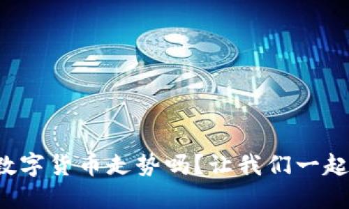 你知道怎么查询数字货币走势吗？让我们一起来解锁这个技能！