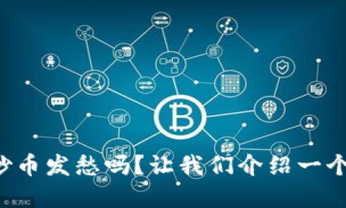 你还在为虚拟币炒币发愁吗?让我们介绍一个完美的炒币助手!