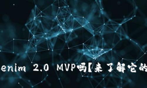 你听说过Tokenim 2.0 MVP吗?来了解它的精彩之处吧!