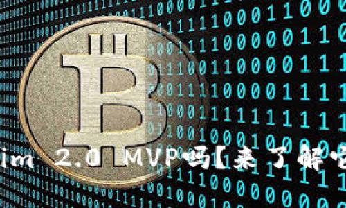 你听说过Tokenim 2.0 MVP吗?来了解它的精彩之处吧!