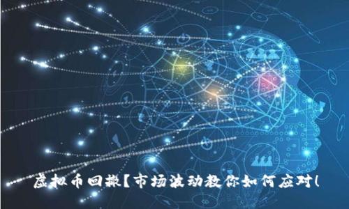 虚拟币回撤？市场波动教你如何应对！