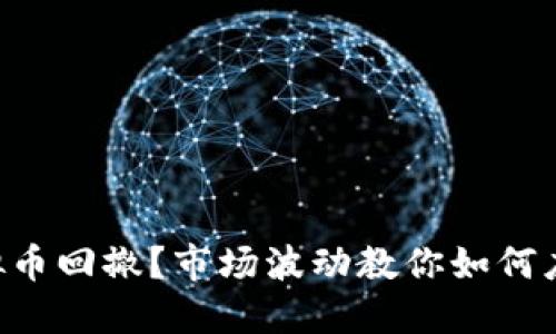 虚拟币回撤？市场波动教你如何应对！