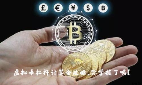 虚拟币杠杆计算全攻略,你掌握了吗?