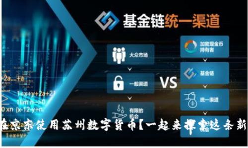如何在京东使用苏州数字货币？一起来探索这条新风口！