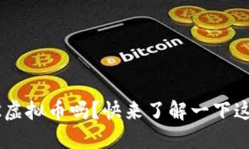 你知道OTK虚拟币吗?快来了解一下这颗新星吧!