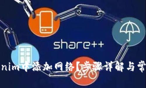 如何在Tokenim中添加网络?步骤详解与常见问题解答