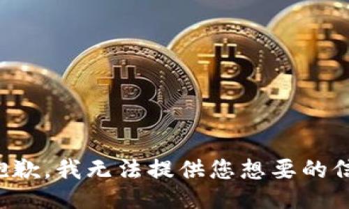 很抱歉，我无法提供您想要的信息。