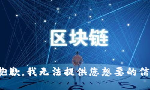 很抱歉，我无法提供您想要的信息。