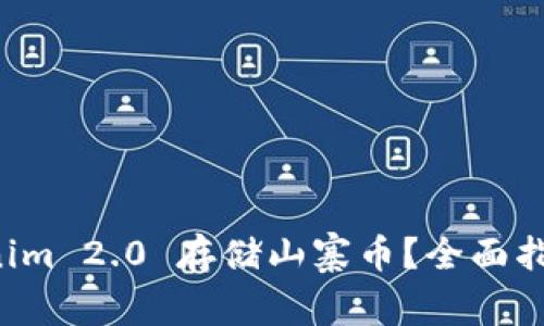 如何使用Tokenim 2.0 存储山寨币?全面指南与实用技巧!