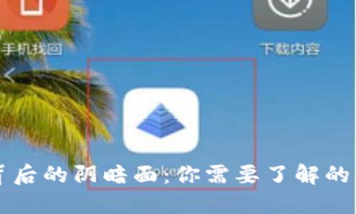 虚拟币背后的阴暗面:你需要了解的犯罪行为