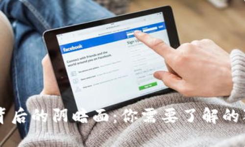 虚拟币背后的阴暗面:你需要了解的犯罪行为