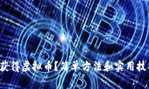 如何免费获得虚拟币?简单方法和实用技巧告诉你!