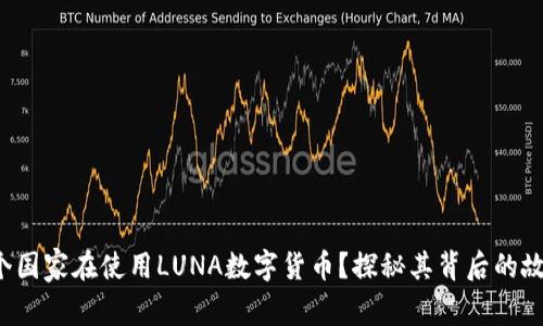 哪个国家在使用LUNA数字货币?探秘其背后的故事!