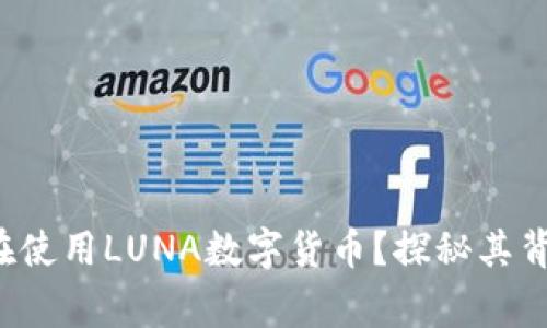 哪个国家在使用LUNA数字货币?探秘其背后的故事!