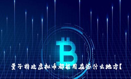 量子特攻虚拟币都能用在些什么地方?