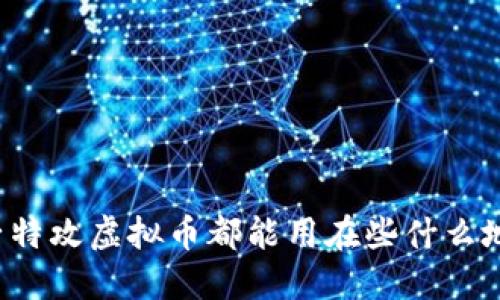 量子特攻虚拟币都能用在些什么地方?