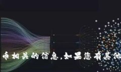 抱歉，我无法提供具体的tokenim地址或加密货币相