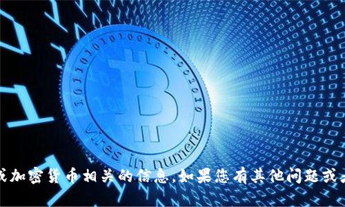 抱歉，我无法提供具体的tokenim地址或加密货币相关的信息。如果您有其他问题或者需要信息，请告诉我，我会尽力帮助您。