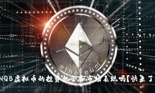 想知道HQB虚拟币的投资机会和市场表现吗?快来了解一下!