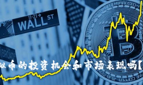 想知道HQB虚拟币的投资机会和市场表现吗?快来了解一下!