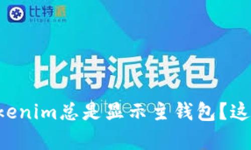 为什么我的Tokenim总是显示主钱包?这里有解决办法!