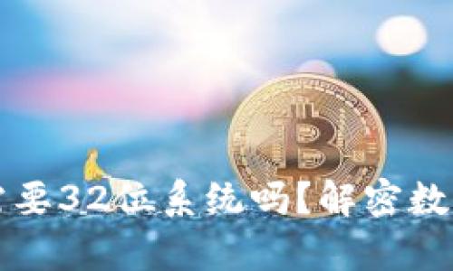 以太坊钱包真的需要32位系统吗?解密数字货币存储的奥秘